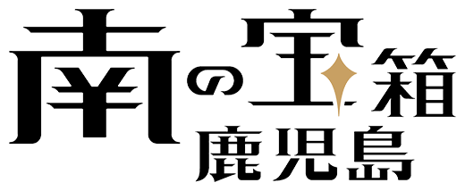 南の宝箱 鹿児島