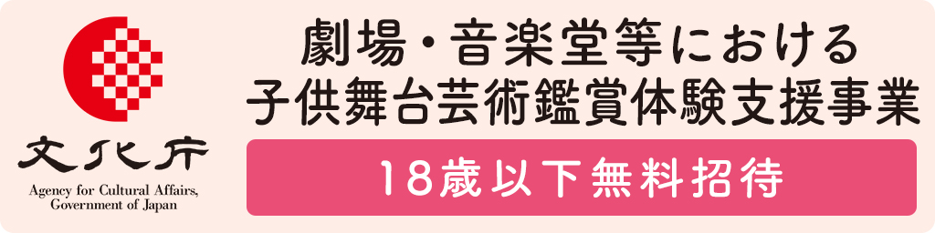 劇場・音楽堂等における子供舞台芸術鑑賞体験支援事業