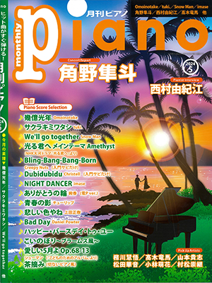 月刊ピアノ2024年5月号