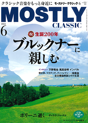 モーストリー・クラシック2024年6月号