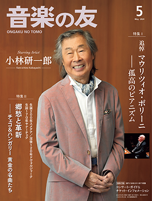 音楽の友2024年5月号