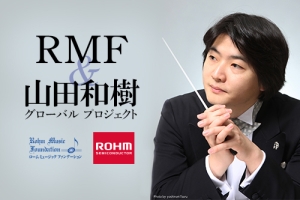 RMF＆山田和樹 グローバル プロジェクト「山田和樹指揮モンテカルロ・フィルハーモニー管弦楽団」公演 アシスタント指揮者 募集要項