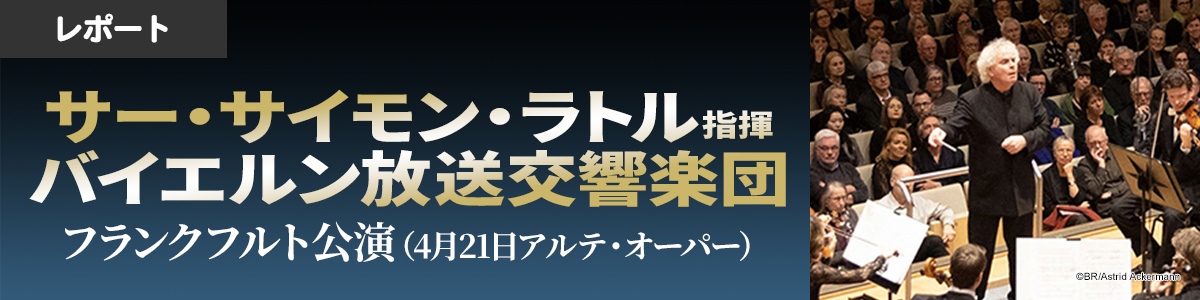 サー・サイモン・ラトル指揮バイエルン放送交響楽団　フランクフルト公演（4月21日アルテ・オーパー）