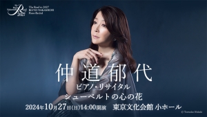 【掲載情報】The Road to 2027 仲道郁代 ピアノ・リサイタル シューベルトの心の花 (10月27日 東京文化会館 小ホール)