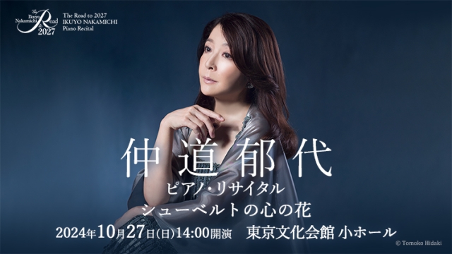 【掲載情報】The Road to 2027 仲道郁代 ピアノ・リサイタル シューベルトの心の花 (10月27日 東京文化会館 小ホール)