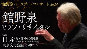 【掲載情報】舘野泉ピアノ・リサイタル (11月4日 東京文化会館 小ホール)