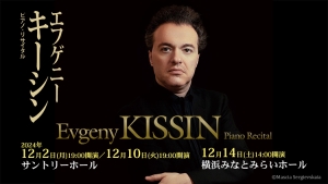 【掲載情報】エフゲニー・キーシン ピアノ・リサイタル (2024年12月2日・12月10日 サントリーホール、12月14日 横浜みなとみらいホール)
