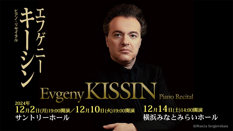 エフゲニー・キーシン ピアノ・リサイタル