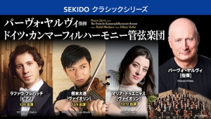 【掲載情報】パーヴォ・ヤルヴィ指揮 ドイツ・カンマーフィルハーモニー管弦楽団 (12月8日 横浜みなとみらいホール、12月9日・12日 東京オペラシティ コンサートホール)