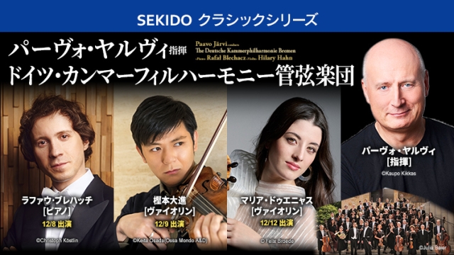 【掲載情報】パーヴォ・ヤルヴィ指揮 ドイツ・カンマーフィルハーモニー管弦楽団 (12月8日 横浜みなとみらいホール、12月9日・12日 東京オペラシティ コンサートホール)