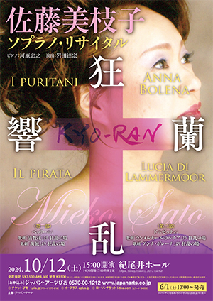 佐藤美枝子 ソプラノ・リサイタル