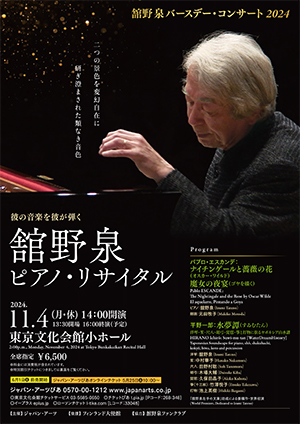 舘野泉ピアノ・リサイタル