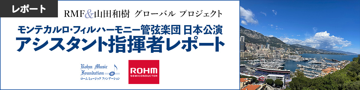 【RMF＆山田和樹グローバルプロジェクト】モンテカルロ・フィルハーモニー管弦楽団日本公演 アシスタント指揮者レポート