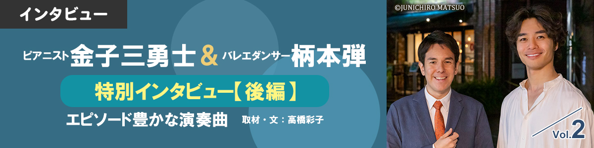 ピアニスト金子三勇士＆バレエダンサー柄本弾