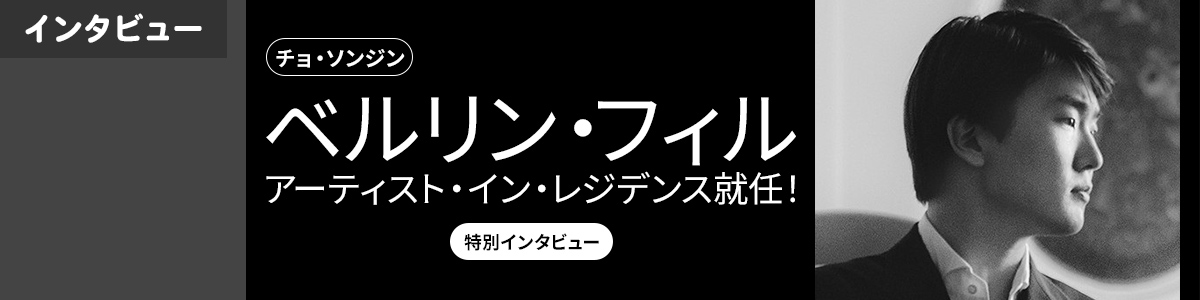 チョ・ソンジン ベルリン・フィル アーティスト・イン・レジデンス就任インタビュー