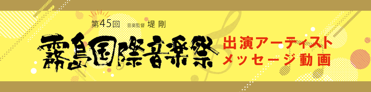 第45回霧島国際音楽祭出演アーティストメッセージ動画