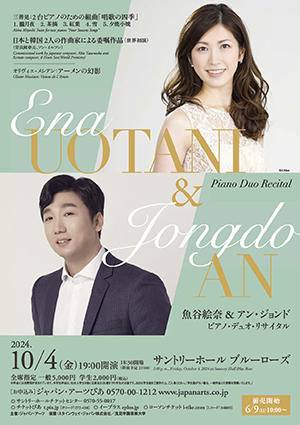 魚谷絵奈＆アン・ジョンド　ピアノ・デュオ・リサイタル