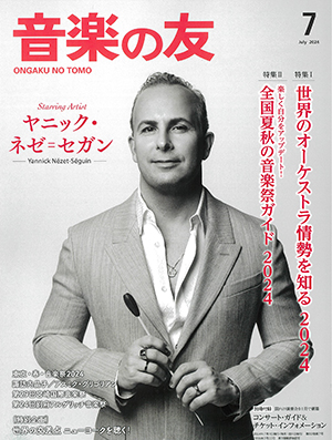 音楽の友2024年7月号