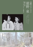 【新刊情報】「奇跡のピアニスト　舘野泉」監修：舘野泉、著者：サリ・ラウティオ、訳：五十嵐淳 (2024年6月28日発売)