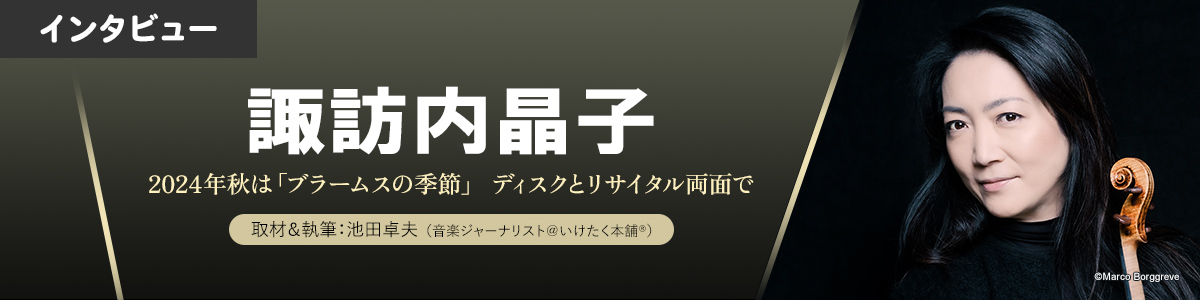 諏訪内晶子の2024年秋は「ブラームスの季節」ディスクとリサイタル両面で