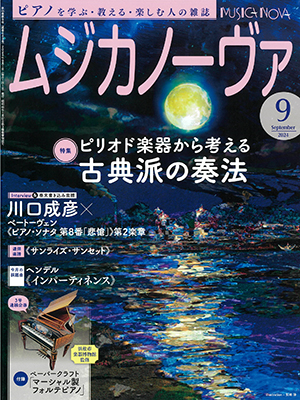 ムジカノーヴァ9月号