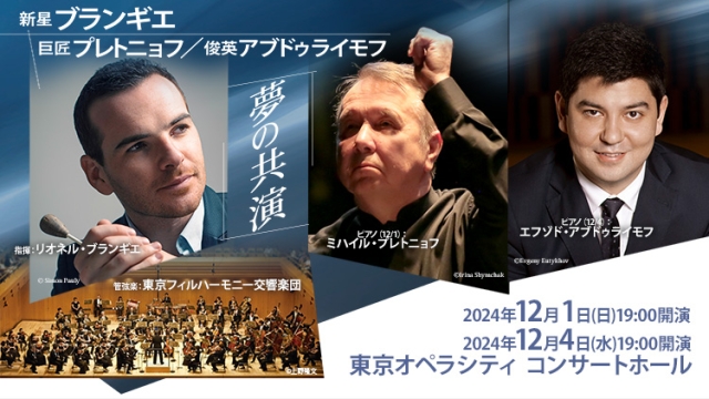 【掲載情報】リオネル・ブランギエ指揮 東京フィルハーモニー交響楽団 (12月1日、12月4日 東京オペラシティ コンサートホール)