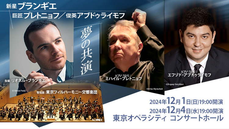 リオネル・ブランギエ指揮 東京フィルハーモニー交響楽団