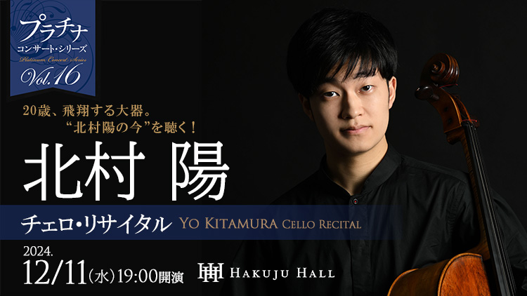 北村陽 チェロ・リサイタル