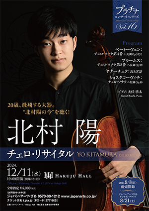 北村陽 チェロ・リサイタル