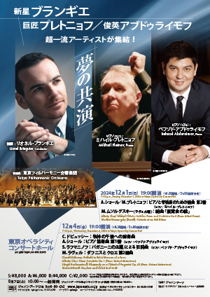 リオネル・ブランギエ指揮  東京フィルハーモニー交響楽団