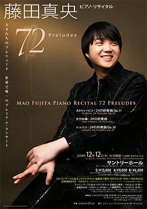藤田真央 ピアノ・リサイタル -72 Preludes-