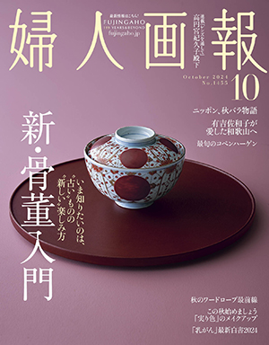 婦人画報2024年10月号