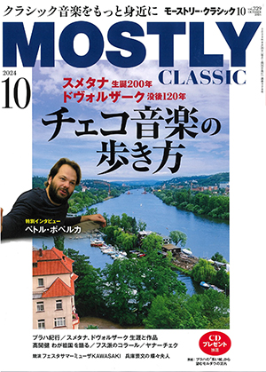 モーストリー・クラシック2024年10月号