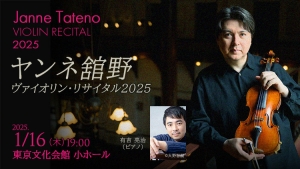 【掲載情報】ヤンネ舘野 ヴァイオリン・リサイタル 2025 (1月16日  東京文化会館 小ホール)