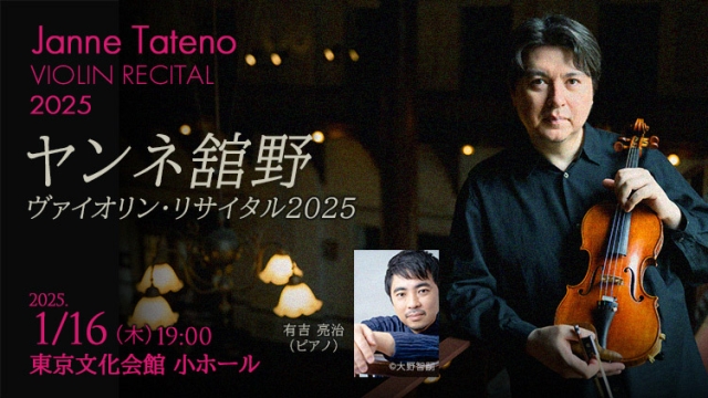 【掲載情報】ヤンネ舘野 ヴァイオリン・リサイタル 2025 (1月16日  東京文化会館 小ホール)