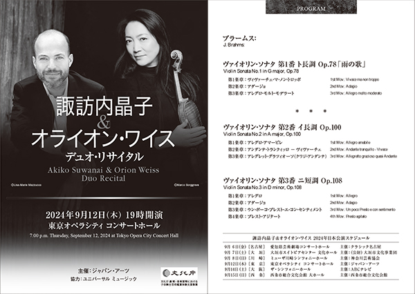 諏訪内晶子＆オライオン・ワイス　デュオ・リサイタル