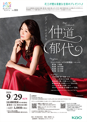 花王ファミリーコンサート in 酒田花王が贈る素敵な音楽のプレゼント♪仲道郁代 ピアノ・リサイタル