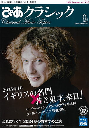 ぴあクラシック2024 Autumn Vol.70