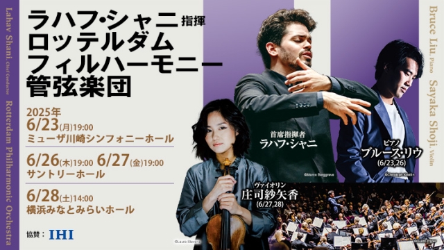 【掲載情報】ラハフ・シャニ指揮 ロッテルダム・フィルハーモニー管弦楽団 (6月23日 ミューザ川崎シンフォニーホール、6月26日・27日 サントリーホール、6月28日 横浜みなとみらいホール)