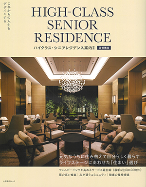 ハイクラス・シニアレジデンス案内Ⅱ首都圏版