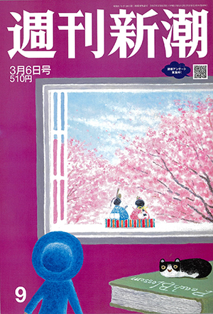 「週刊新潮」3月6日号