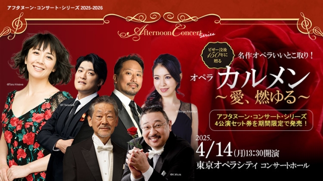 4月14日(月) アフタヌーン・コンサート全曲決定！