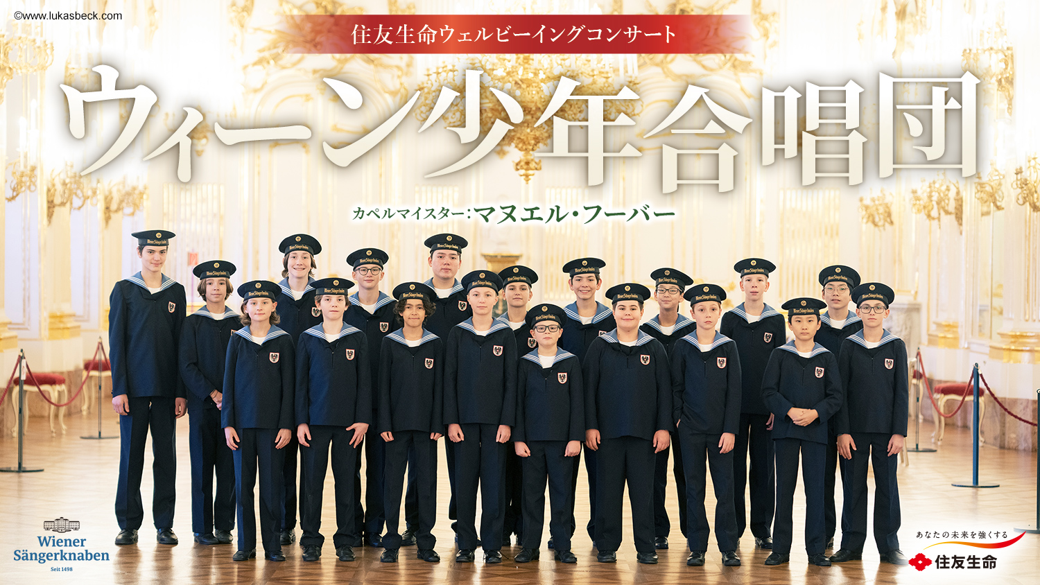ウィーン少年合唱団 2025年来日公演