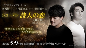 【掲載情報】西村悟 × 河原忠之 × 岩田達宗　シューマン 詩人の恋 (5月9日  東京文化会館 小ホール)