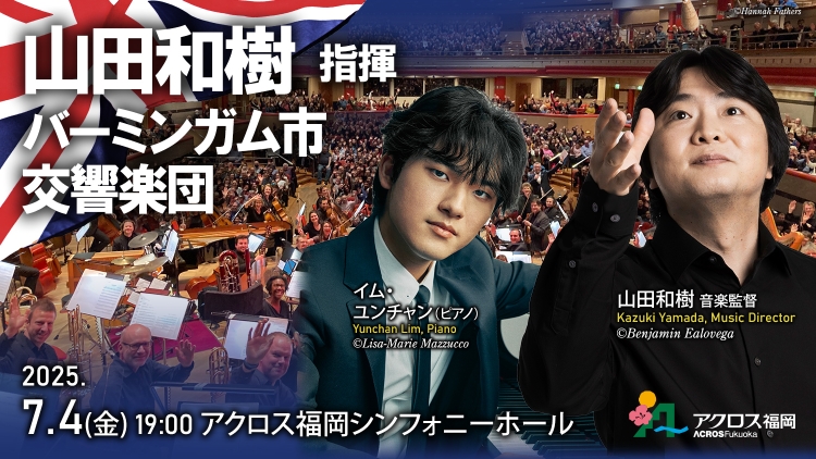 山田和樹指揮 バーミンガム市交響楽団(福岡)　7月4日(金) 19:00 アクロス福岡 シンフォニーホール