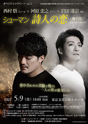 ＜オペラティックリート Vol.1＞西村悟 × 河原忠之 × 岩田達宗 シューマン 詩人の恋 (舞台版) (原語上演・字幕付き)
