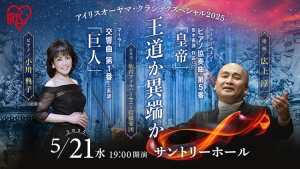【掲載情報】広上淳一指揮 仙台フィルハーモニー管弦楽団 東京公演 王道か異端か (5月21日  サントリーホール)