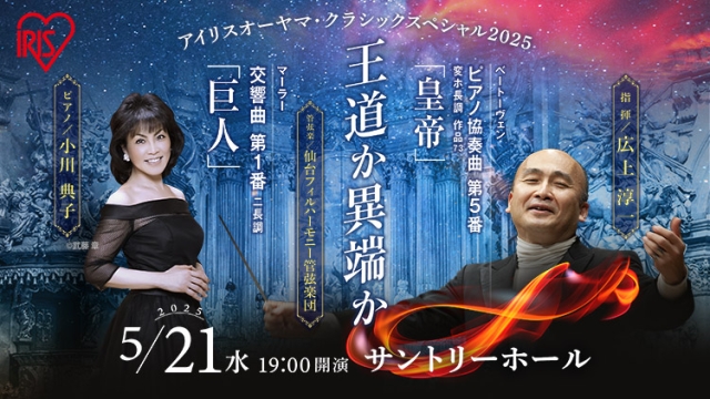 【掲載情報】広上淳一指揮 仙台フィルハーモニー管弦楽団 東京公演 王道か異端か (5月21日  サントリーホール)