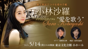 【掲載情報】小林沙羅 ソプラノ・リサイタル  “愛を歌う” (5月14日 東京文化会館 小ホール)