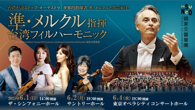 【掲載情報】準・メルクル指揮 台湾フィルハーモニック (6月1日 ザ・シンフォニーホール、6月2日 サントリーホール、6月4日 東京オペラシティ コンサートホール)
